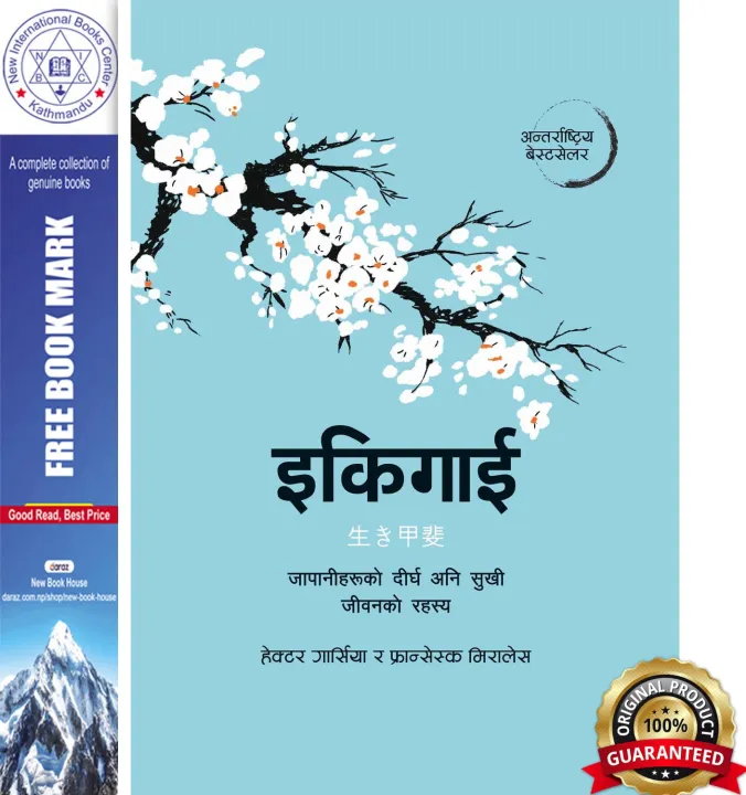 Ikigai (Nepali) : इकिगाई : जापानीहरूको दीर्घ अनि सुखी जीवनको रहस्य by Hector Garcia, Francesc Miralles — book cover