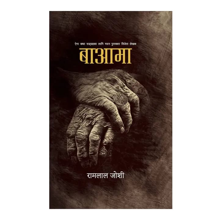 Ba Aama by Ramlal Joshi — book cover