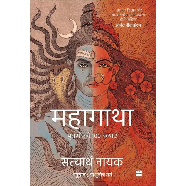 Mahagatha - Puranon Ki 100 Kathayen by Satyarth Nayak — book cover
