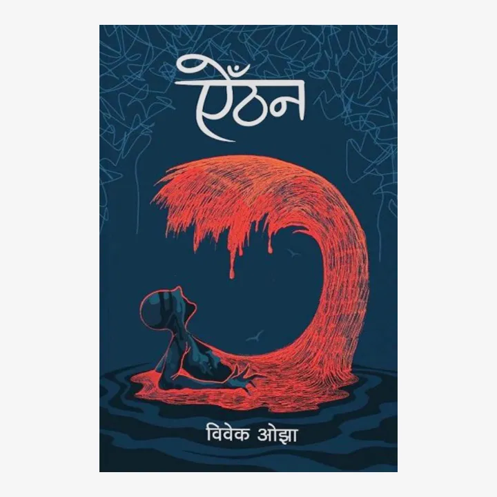 Aaithan by Bibek Ojha — book cover