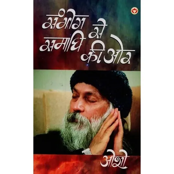 Sambhog Se Samadhi Ki Or by Osho — book cover