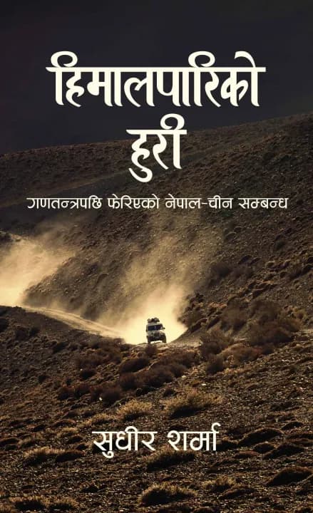 Himalpariko Huri by Sudheer Sharma — book cover