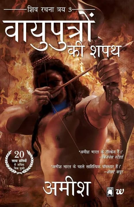 Vayuputron Ki Shapath (The Oath of the Vayuputras) by Amish Tripathi — book cover