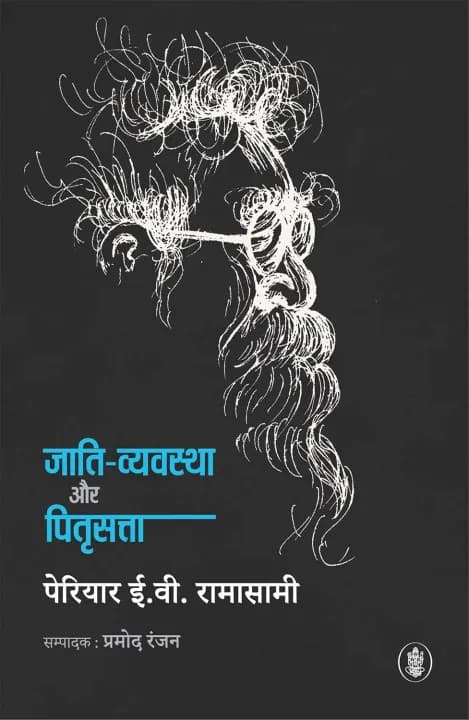 Jati Vyavstha Aur Pitri Satta by Periyar E. V. Ramasamy — book cover