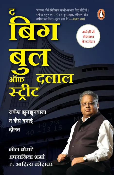 The Big Bull of Dalal Street : Rakesh Jhunjhunwala Ne Kaise Banai Daulat by Neil Borate , Aparajita Sharma & Aditya Kondawar — book cover