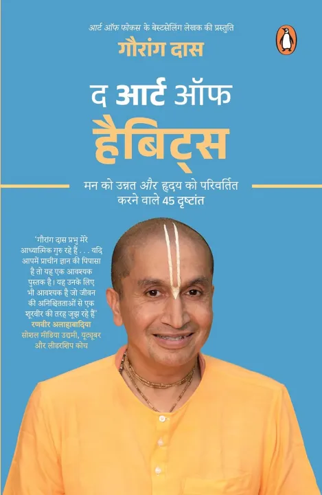 The Art of Habits by Gauranga Das — book cover