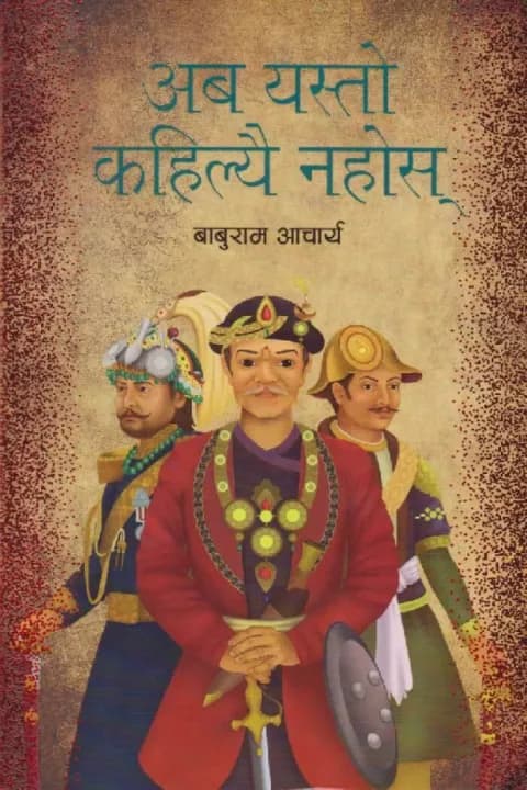Aba Yasto Kahilyai Nahos by Baburam Acharya — book cover