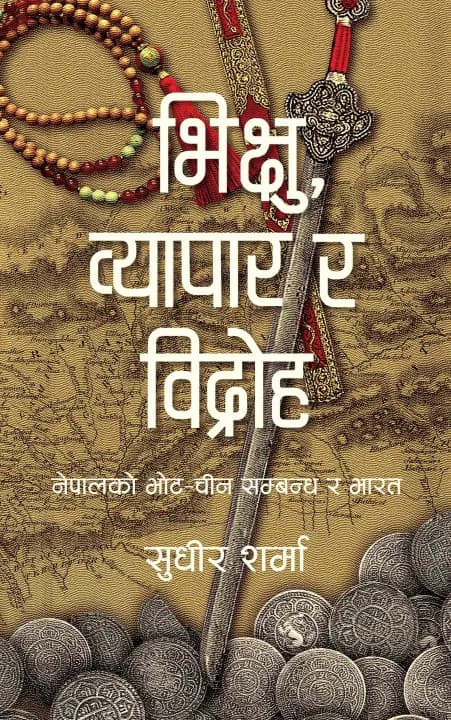 Bhikshu, Byapar Ra Bidroha by Sudheer Sharma — book cover