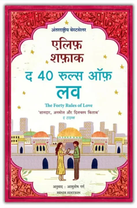 The Forty Rules of Love by Unknown — book cover