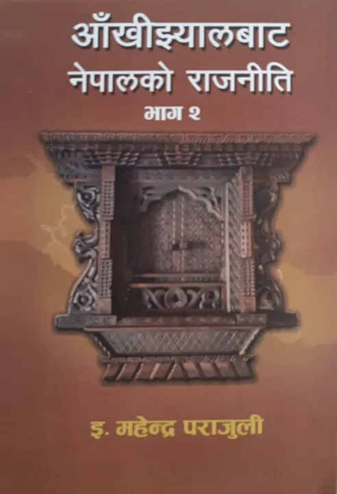 Ankhijhyal Bata Nepal Ko Rajniti by Mahendra Parajuli — book cover