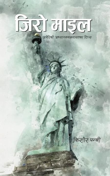 Zero Mile: 101 U.S. Immigration Tips For Immigrants And The Curious by Kishor Panthi — book cover