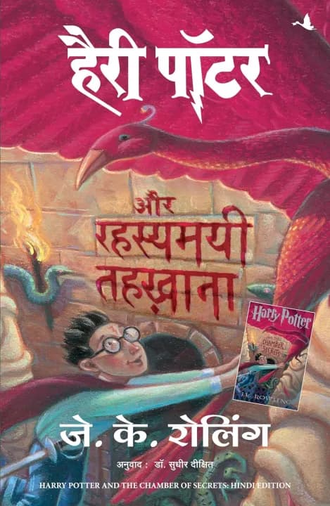 Harry Potter Aur Rahasyamayi Tehkhana by J K Rowling — book cover
