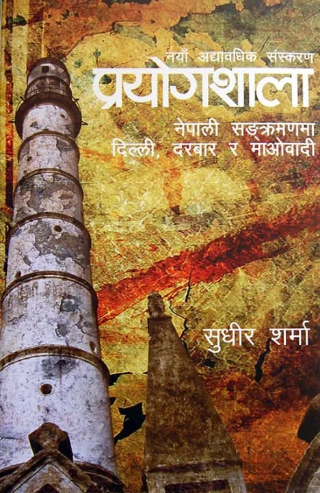 Prayogshala by Sudheer Sharma — book cover