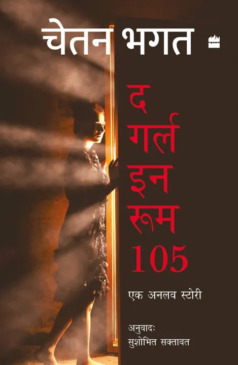 The Girl in Room 105 by Chetan Bhagat — book cover