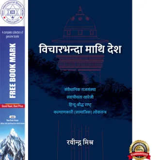 Bichar-Bhanda Maathi Desh by Rabindra Mishra — book cover