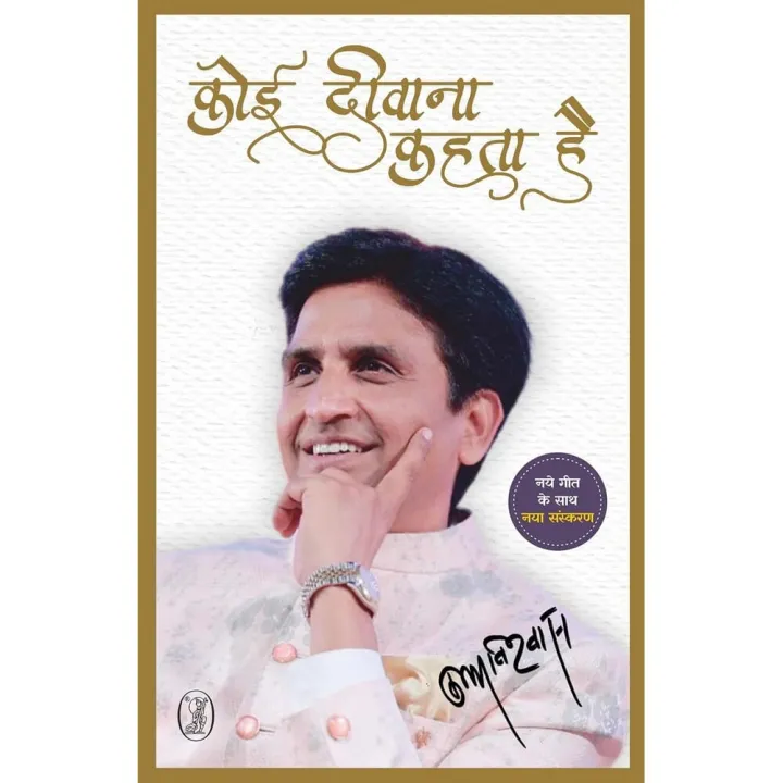 Koi Deewana Kahta Hai by Dr. Kumar Vishwas — book cover
