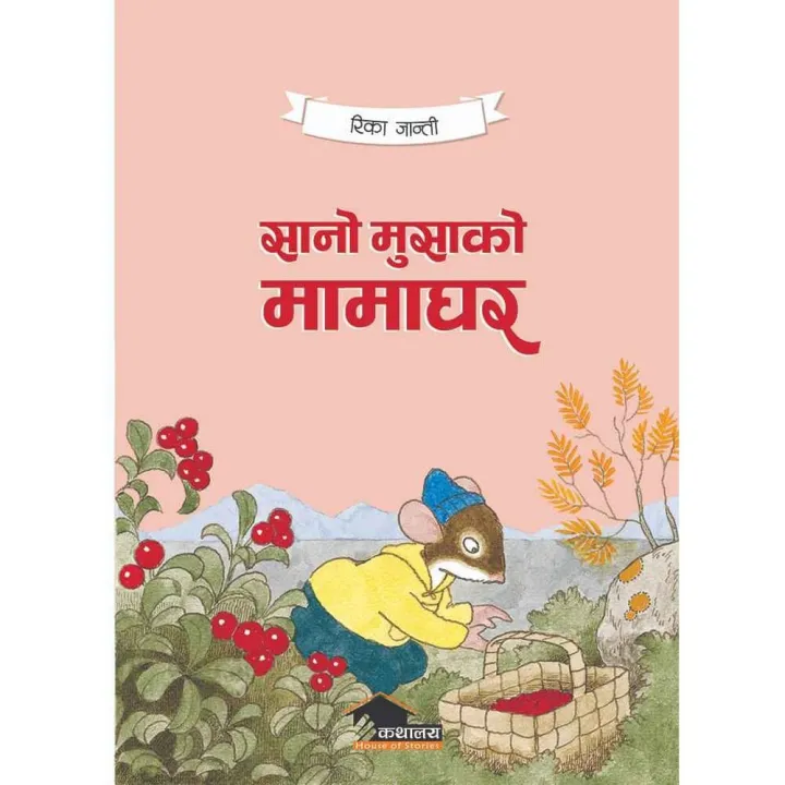 Sano Musako Mamaghar by Rikka Jantti — book cover