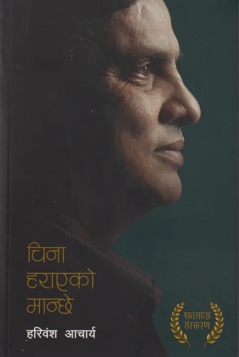China Harayeko Manchhe by Hari Bansha Acharya — book cover