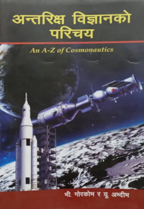 Antarikshya Bigyan Ko Parichaye - An A-Z of Cpsmpnautics by Unknown — book cover