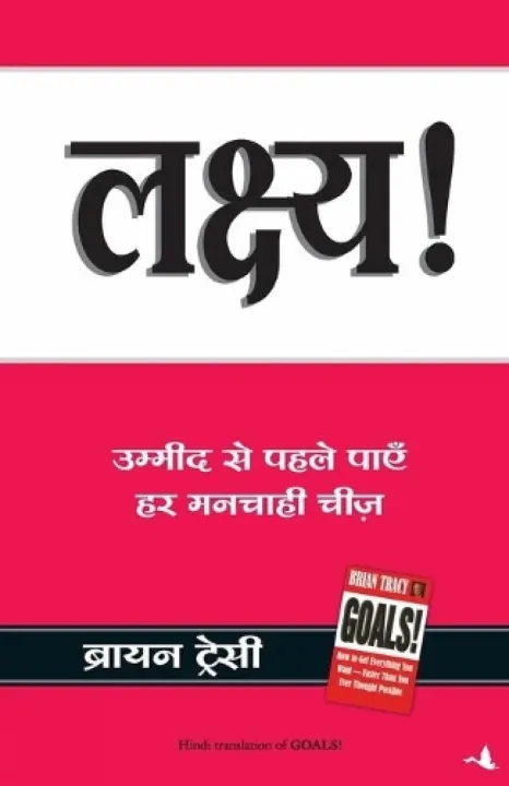 Lakshya (Goals) by Brian Tracy — book cover