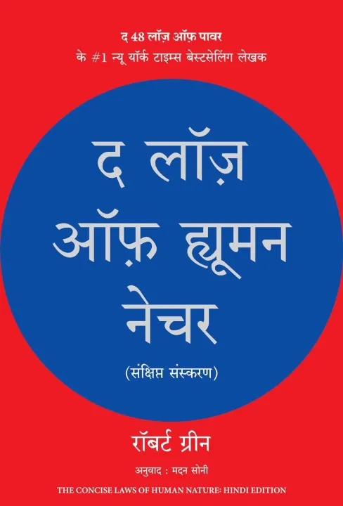 The Laws Of Human Nature by Robert Greene — book cover