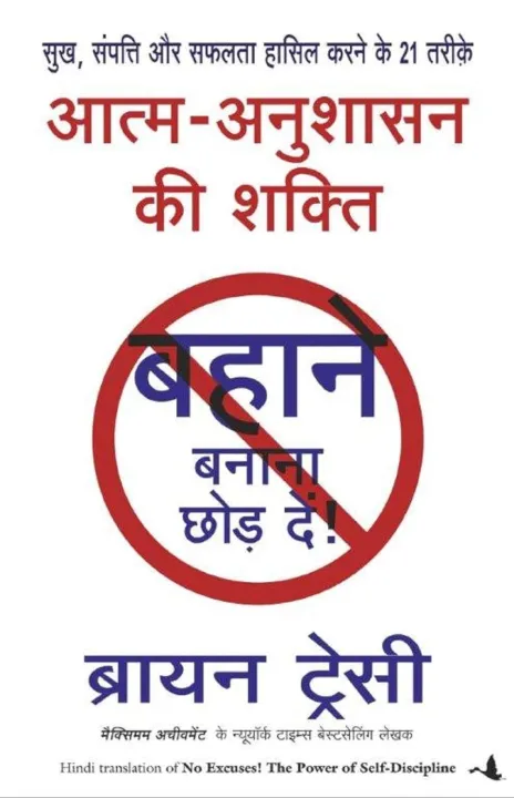 Aatma Anushasan Ki Shakti by Brian Tracy — book cover