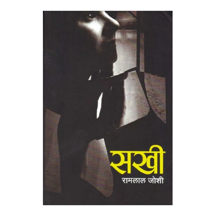 Sakhee by Ramlal Joshi — book cover