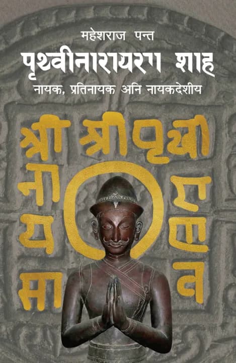 Prithvi Narayan Shah : Nayak, Pratinayak ani Nayakdeshiya by Mahesh Raj Panta — book cover