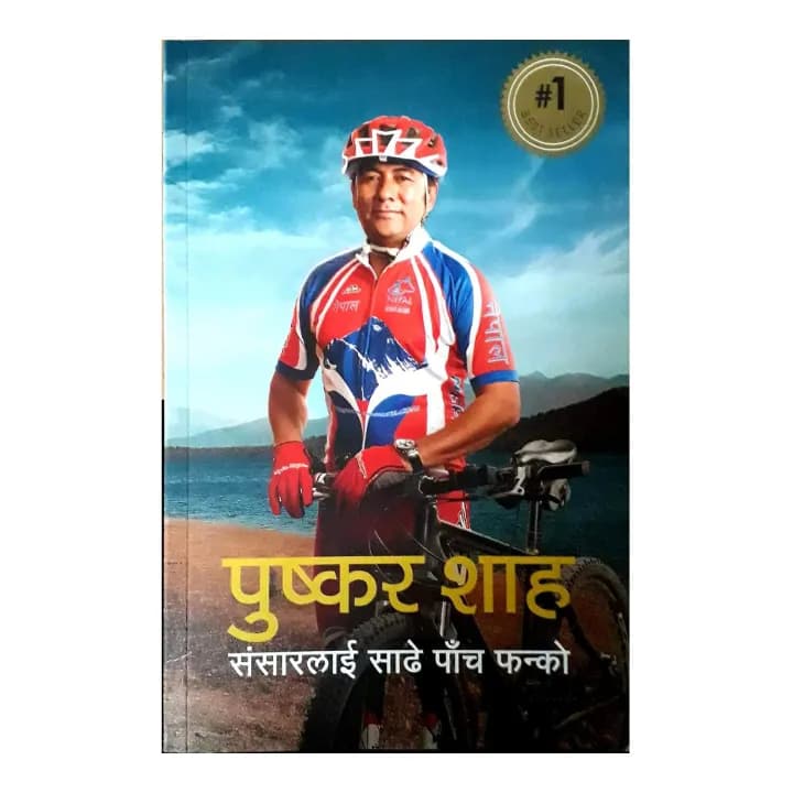 Sansarlai Sadhe Panch Fanko by Puskar Shah — book cover