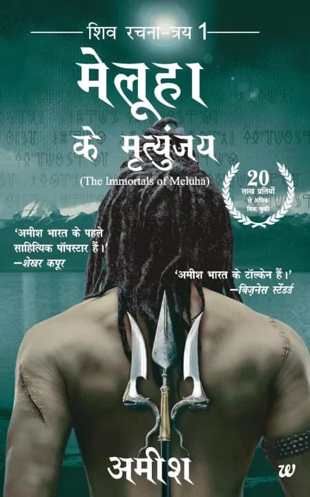 Meluha Ke Mritunjay (Hindi) by Amish Tripathi — book cover