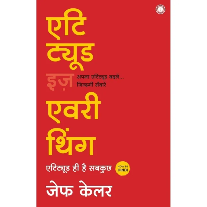 Attitude Is Everything by Jeff Keller & Richa Mohabey — book cover