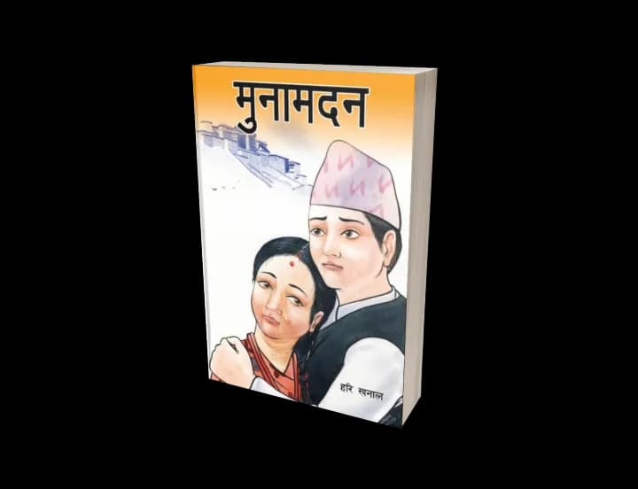 Muna Madan by Laxmi Prasad Devkota In Nepali — book cover