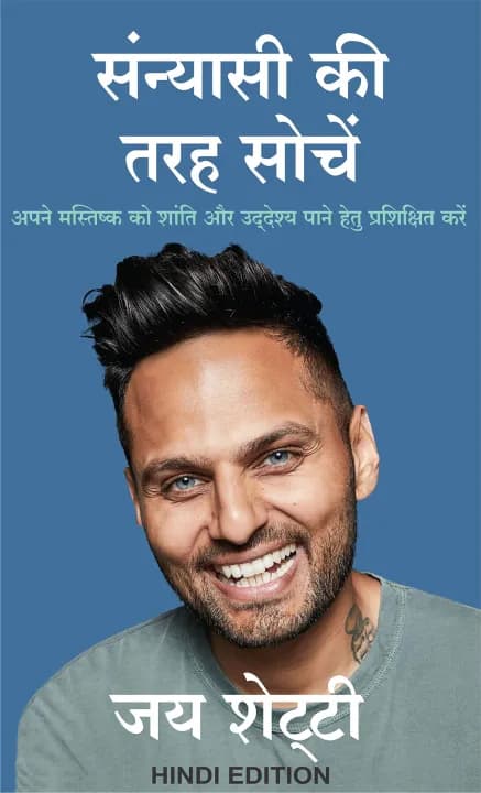 Sanyasi Ki Tarah Sochien : Think Like A Monk by Jay Shetty — book cover