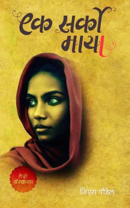 Ek Sarko Maya by G.S. Poudel — book cover