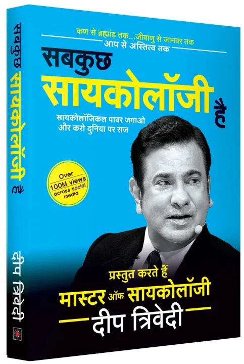 Sab Kuch Psychology Hai by Deep Trivedi — book cover