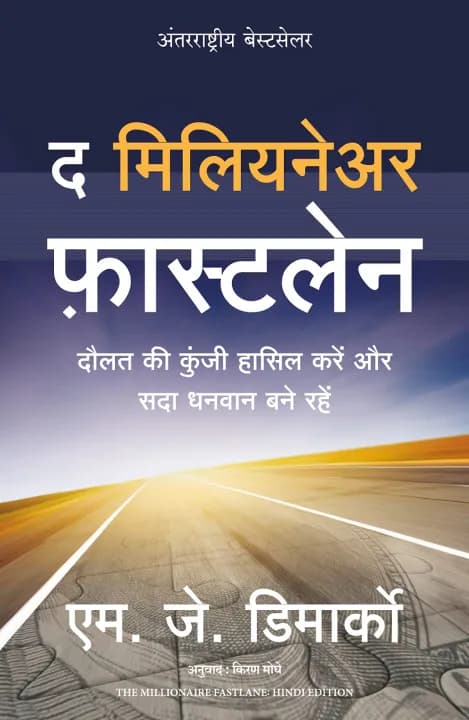 The Millionaire Fastlane by MJ DeMarco & Kiran Moghe — book cover